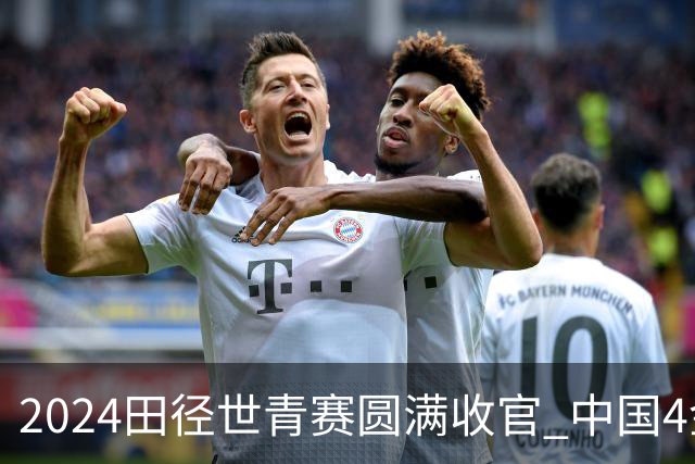 2024田径世青赛圆满收官 中国4金4银3铜排名第三