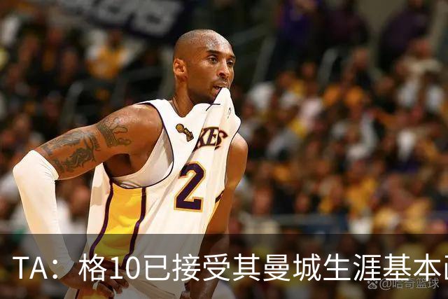 TA：格10已接受其曼城生涯基本画上句号的现实，今夏首选回埃弗顿
